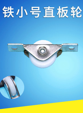 铁小号直板轮纱窗滑轮U轮子推拉纱门滚槽轮平移门窗配件移门轮