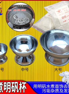 不锈钢白矾杯明矾锅 白凡碗水煮去除硼砂杂质污垢首饰diy打金工具