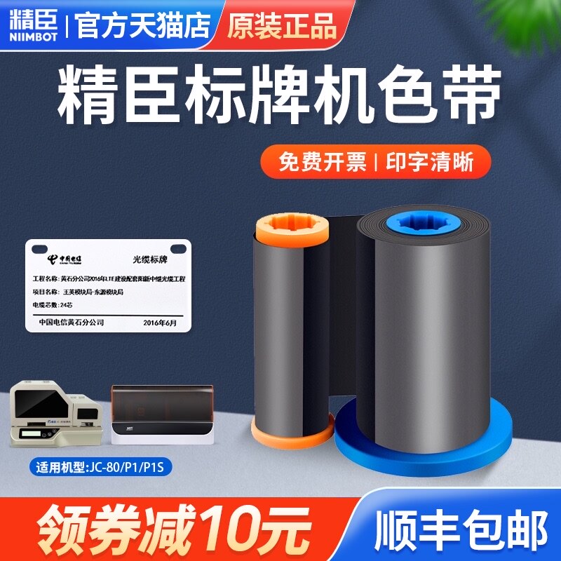 精臣标牌机jc-80/P1 专用m色带/碳带电缆挂牌/铭牌/PVC线缆标牌