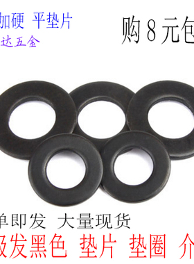 8级 发黑平垫片 平垫圈华司垫 M6M8M10M1227-M36 黑色平垫 铁垫片