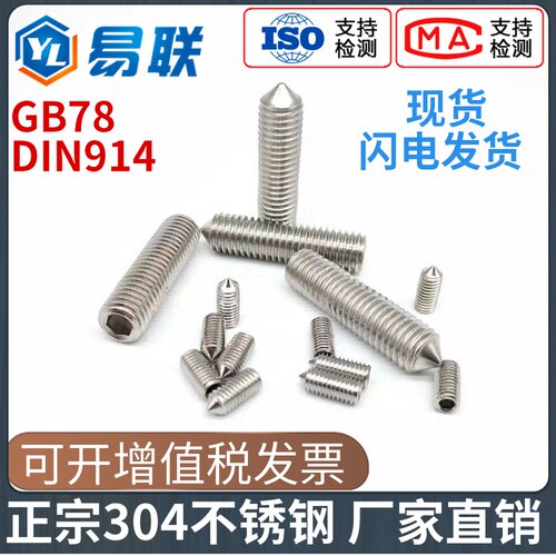 304不锈钢内六角尖端紧定螺丝钉GB78止付机米M3M4M5M6M8M10M12M16