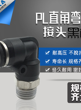黑色气动快速插气管接头弯头螺纹PL4-M5/6-01/8-02/PL10-03/12-04