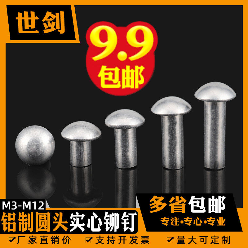 半圆头盘头纯铝制实心铆钉敲击卯钉GB867实心击打帽丁装饰炒菜锅3