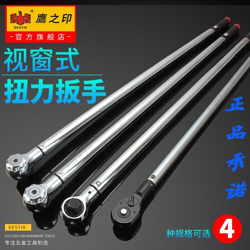 鹰之印视窗式大扭力棘轮扭矩扳手高精度3%预置式力矩可调扳手公斤