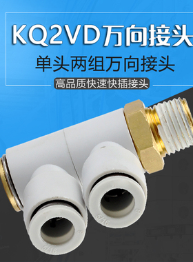 SMCC型360旋转一拖二螺纹单头2组气管快速气咀接头KQ2VD6-018-02S