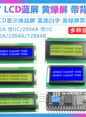 LCD1602A 12864 2004A 蓝屏黄绿屏带背光 LCD显示屏 5V液晶屏幕