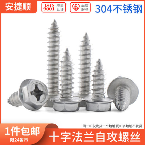 M4M5M6 304不锈钢外六角法兰自攻螺丝钉凹穴凹脑十字法兰自攻 7L