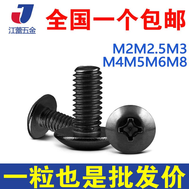 M5M6 304不锈钢黑色TM十字大扁头螺丝螺栓伞型*x10x20x25x30x50mm,金属材料及制品,金属丝/绳/缆,淘宝优惠券,粉丝福利购,淘宝优惠卷