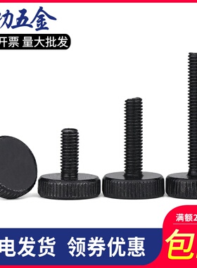 GB835黑色平头滚花手拧螺丝镀黑锌大头手拧螺钉m3m4m5m6m8m10