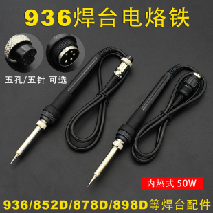 936焊台配件手柄电烙铁可调温内热式50W 852D 878D 898D焊台配件