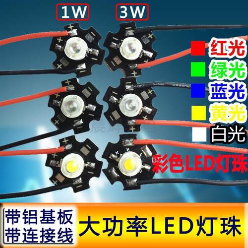 1W3W5W大功率LED灯珠带铝基板红黄蓝绿紫超亮led筒射灯泡芯板光源