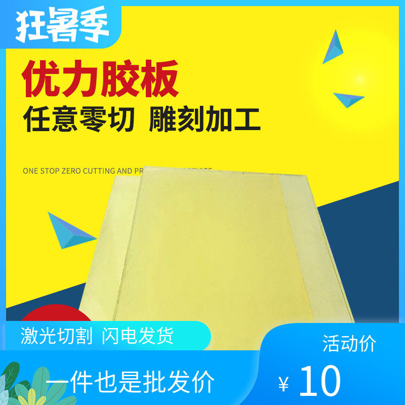 聚氨酯板牛筋板优力胶板弹力橡胶板厚PU板减震板刀模垫板加工定制,床上用品,蚊帐,淘宝优惠券,粉丝福利购,淘宝优惠卷