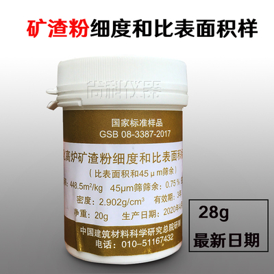 粒化高炉矿渣粉细度和比表面积标准样品标准粉GSB08-3387-2017