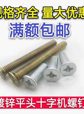 12mm粗本色镀锌GB819十字沉头螺丝 平头机螺钉螺栓M1220 25-100