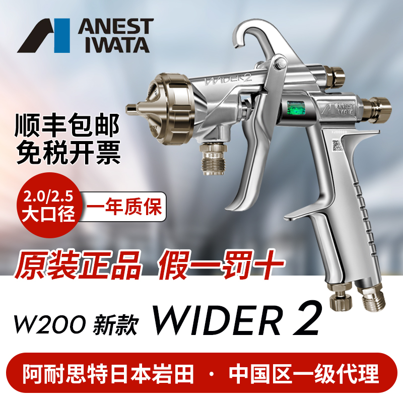 日本岩田 WIDER2大口径油漆喷枪 W200面漆家具气动喷漆枪油漆壶