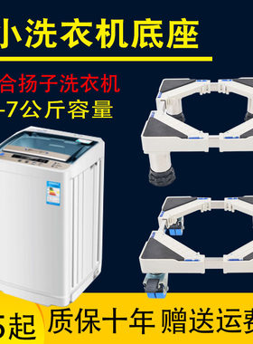 适用扬子洗衣机底座5-7公斤通用家用全自动波轮式小型托架移动轮