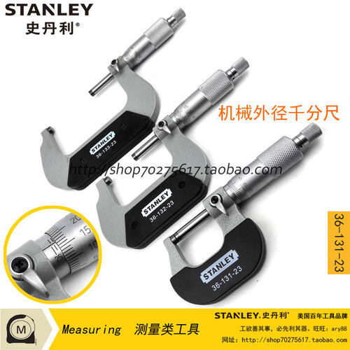 史丹利 机械外径千分尺0-25mm 36-131-23/25-50mm 36-132/36-133