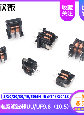 共模电感滤波器UU uf 9.8 10.5 5/10MH 20/30/40/50MH 7*8 10*13