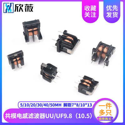 共模电感滤波器UU uf 9.8 10.5 5/10MH 20/30/40/50MH 7*8 10*13