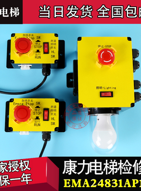 康力电梯检修盒轿底急停检修盒底地坑照明开关EMA24831AP1/P2