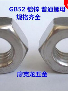 GB52 六角螺母 镀锌 普通螺母 螺帽 M2/2.5/3/4/5/6/8/10/12-36er