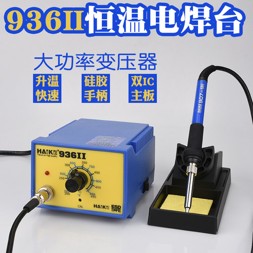936恒温电烙铁HAK-936II双IC控温936恒温电烙铁936恒温75W电焊台
