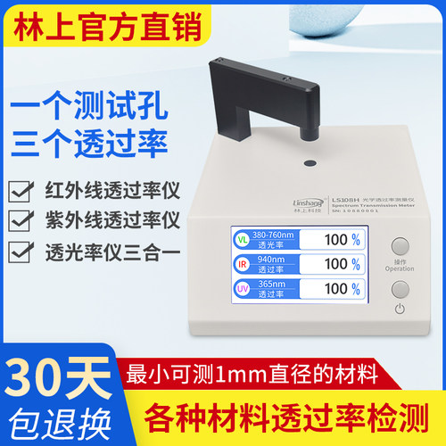 【林上】LS108H光学透过率测量仪红外线透光率测试检测LS183/163