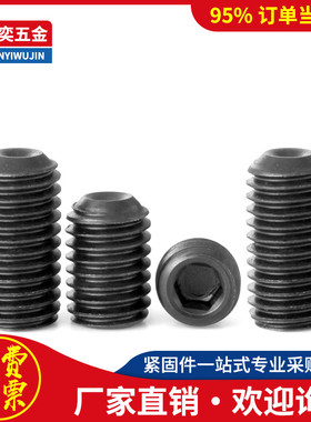 12.9黑色顶丝无头内六角螺栓机米M16M20x16x20x25x30x35x40x45x50