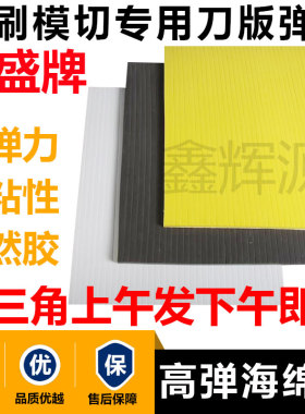 宏盛刀版弹垫海绵弹垫印刷模切高弹海绵胶啤机贴刀模EVA泡棉胶条