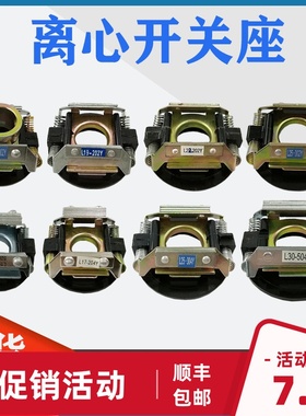 单相电机配件离心开关19-302/4Y外用开关片座L25-204Y内用离心器