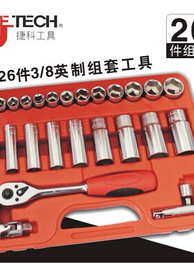 捷科JETECH英制套筒套装10mm系列26件套SK3/8-26INSP