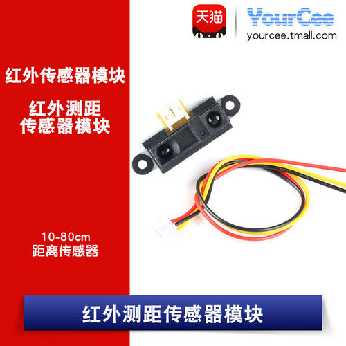 红外测距传感器模块 GP2Y0A21YK0F 10-80cm 距离传感器/智能小车