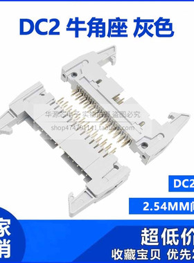 DC2牛角座10/20/26/30/40/50/64P 灰色卡钩牛角插座 直针座2.54MM