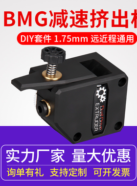 3D打印机BMG挤出机 减速挤出机远程近程软性耗材双齿轮挤Bondtech