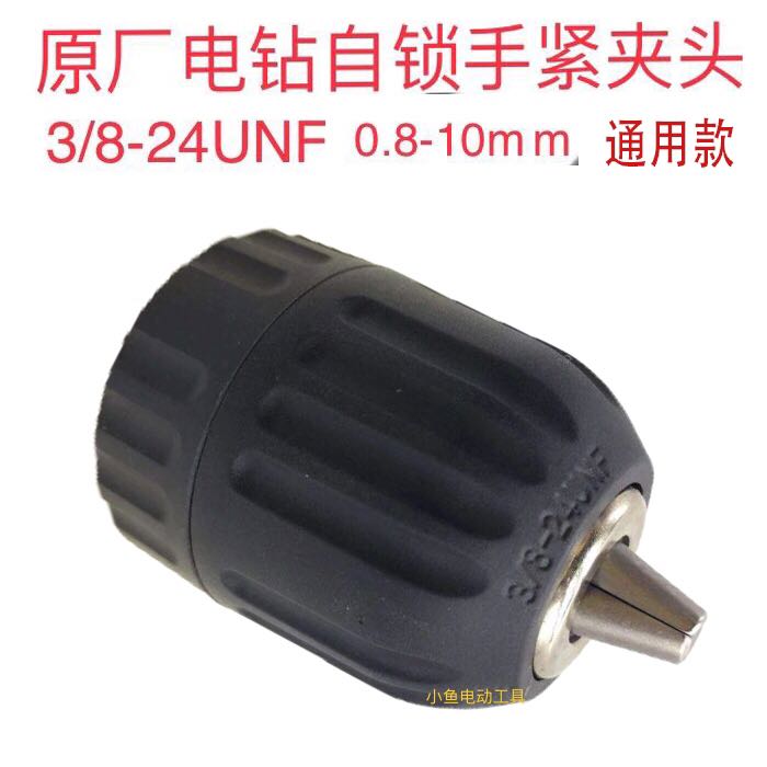 手电钻自锁手紧夹头3/8-24UNF0.8-10mm带丝钻夹头充电钻夹头配件