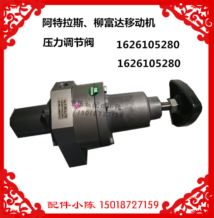 供应阿特拉斯柳富达移动空压机压力调节阀1626105280/1626105281