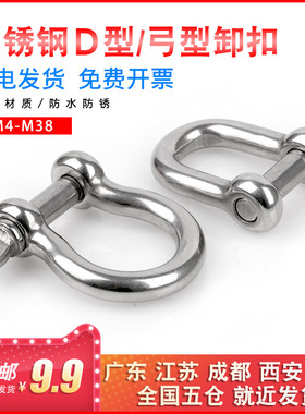 304不锈钢D型卸扣 弓型卸扣弓形铁链链接 D型链条绳扣M4/M5/M6/M8