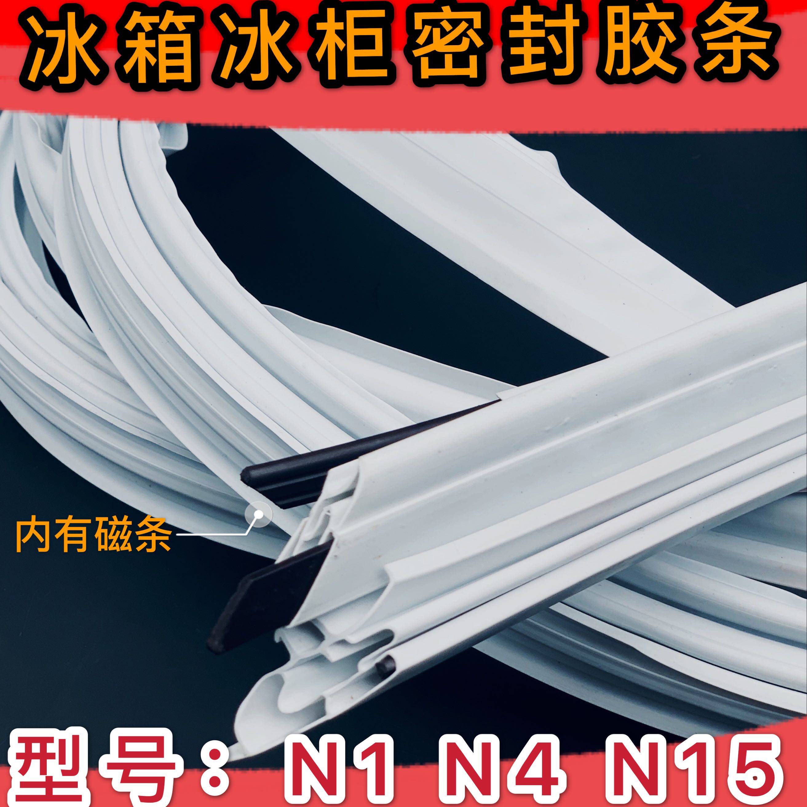 冰箱冰柜密封胶条N1/N2/N15带磁条制冷配件冰箱维修配件2米长胶条