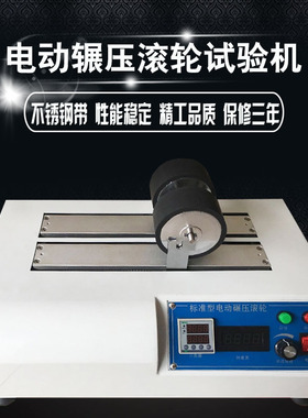单双电头电动辗压滚轮试验机标准型胶带滚轮胶带保持力电动试验机