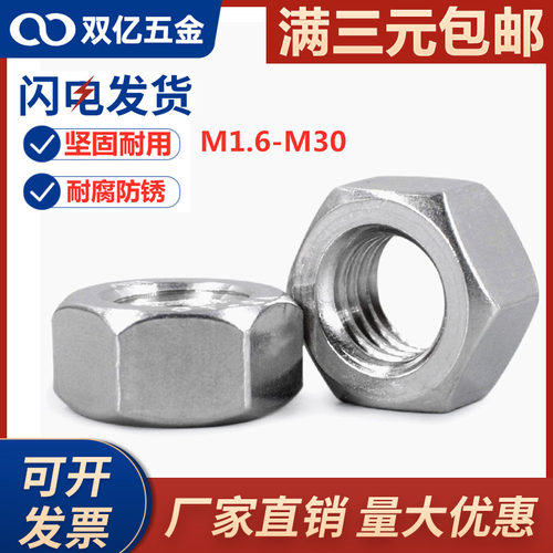 304不锈钢六角螺母螺母M2.5锁紧M3M12M18M20M24螺丝帽镙母螺帽
