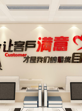让客户满意墙贴办公室墙面装x饰企业文化公司会议布置背景励志标
