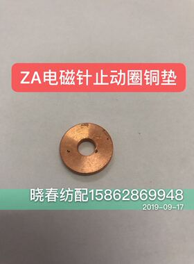 纺机配件 津田驹ZA电磁针铜垫617356止动圈喷气织机配件
