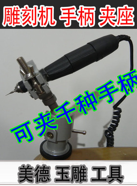 雕刻机手柄支架/锣机手柄夹座/可任意调整角度/手柄从此不用手握