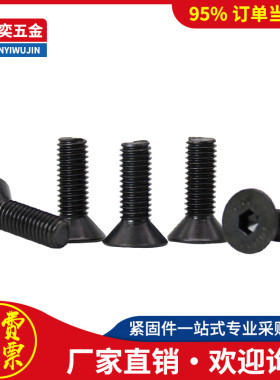 10.9级碳钢黑色沉头内六角螺栓M8M10发黑平头螺丝钉M12M16M20