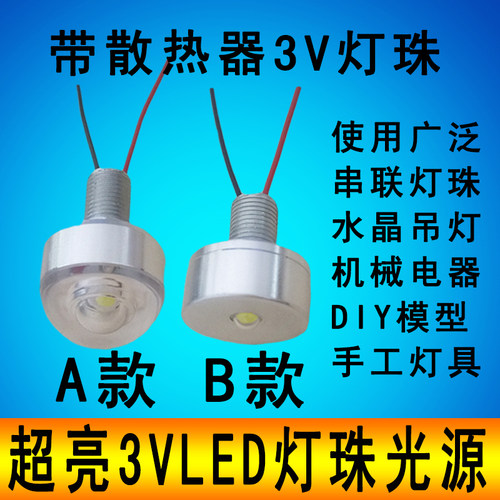 3vled灯珠1W3W大功率LED光源3v水晶吊灯手工DIY3伏小灯泡带散热器