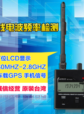 台湾ACECO数字频率计SC-1plus手机信号GPS定位频率计对讲机SC-1