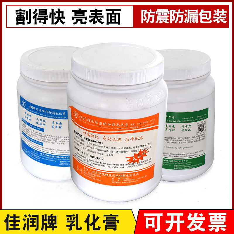 正品特价中走丝线切割乳化膏佳润牌乳化膏JR3A JR3B JR3C干净环保