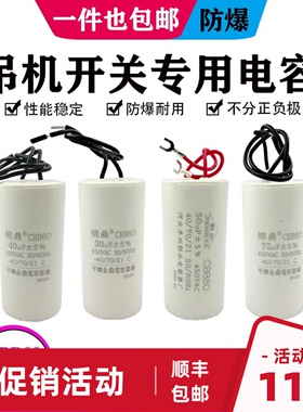 家用小型电动葫芦220V吊机开关按钮升降机提升机专用CBB60电容器