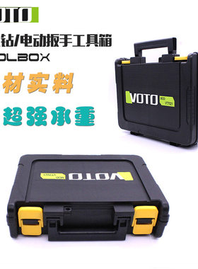 VOTO锂电钻充电手电钻电动扳手风炮工具专用工具箱塑料盒塑胶箱盒