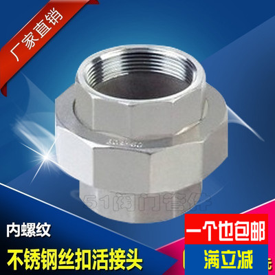 不锈钢丝扣活接头/水管接头/油任/丝扣活接/不锈钢由任/内螺纹